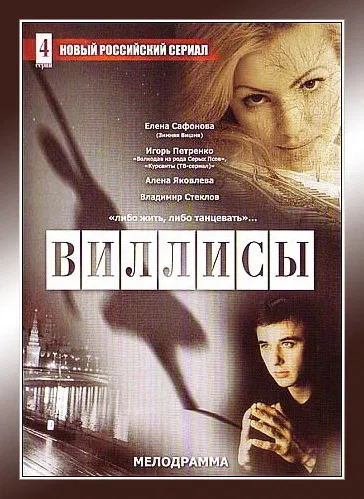 Постер: Виллисы