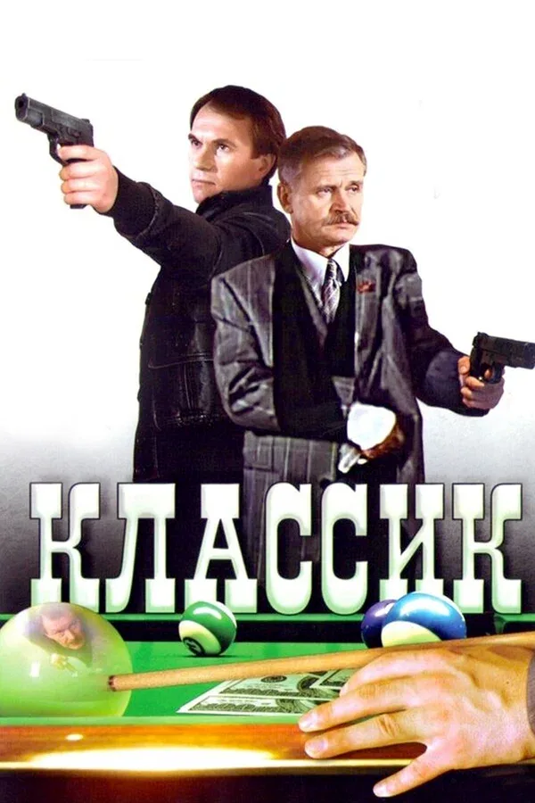 Постер «Классик»