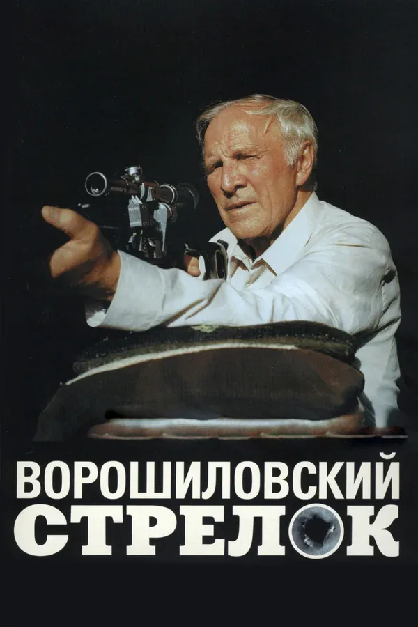 Постер «Ворошиловский стрелок»