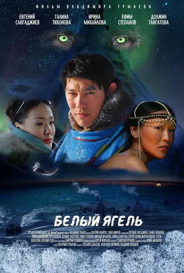 Постер «Белый ягель»