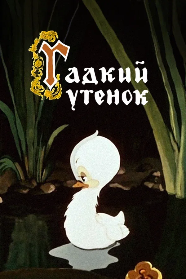 Постер: Гадкий утёнок