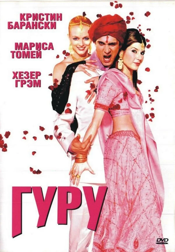 Постер «Гуру»