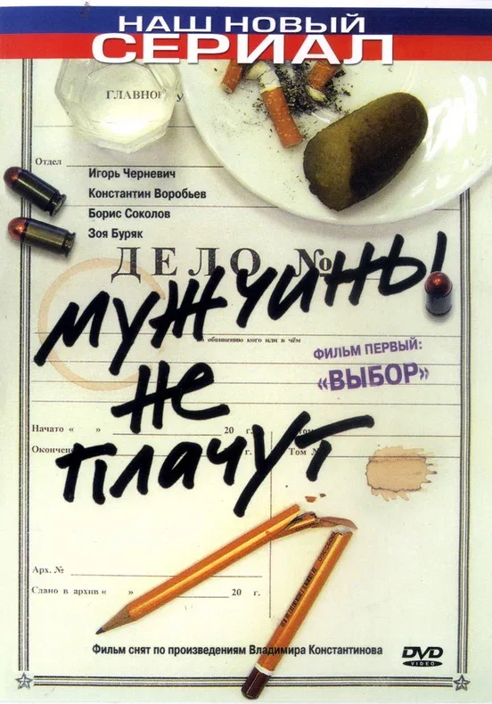 Постер: Мужчины не плачут