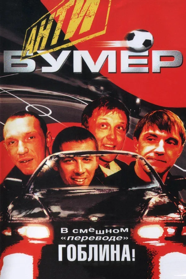 Постер «Антибумер»