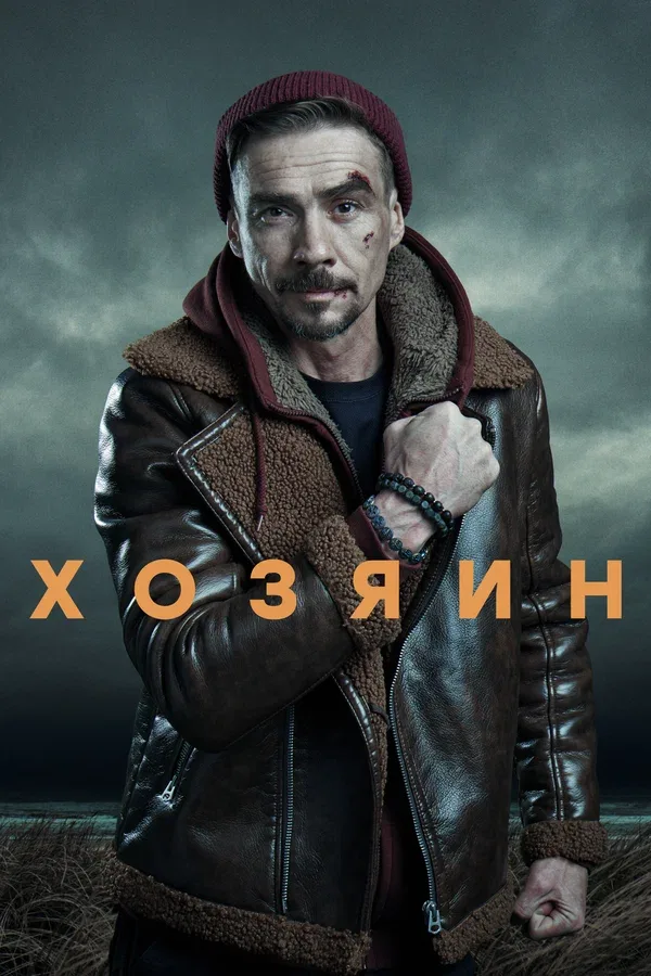 Постер: Хозяин