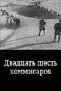 Постер «Двадцать шесть комиссаров»