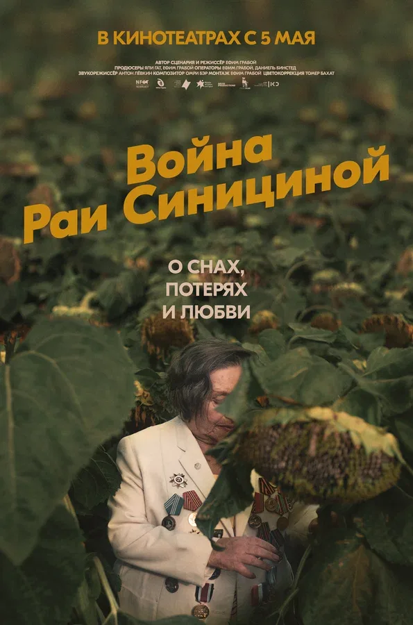 Постер: Война Раи Синициной