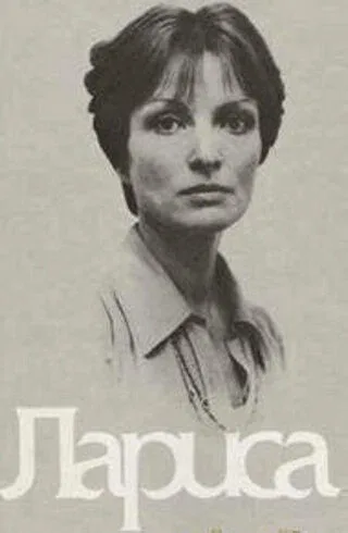 Постер: Лариса