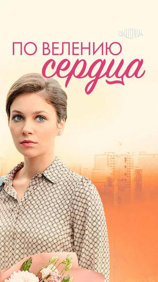 Постер «По велению сердца»
