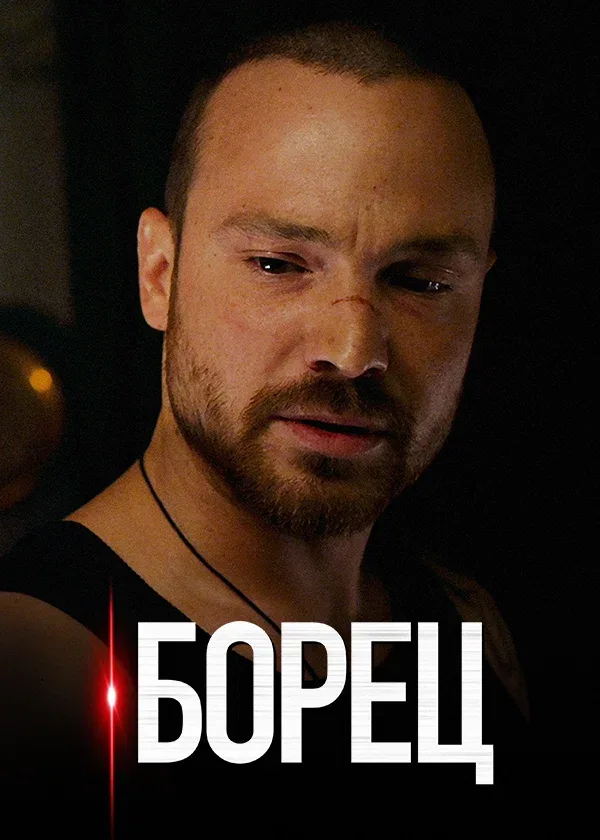 Постер «Борец»