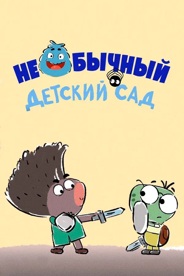 Постер: Необычный детский сад