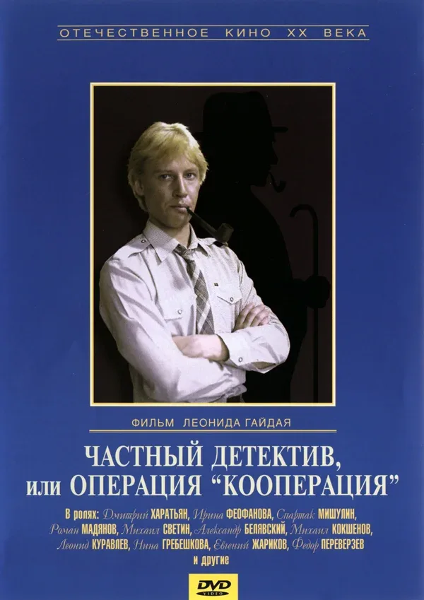 Постер «Частный детектив, или Операция «Кооперация»»