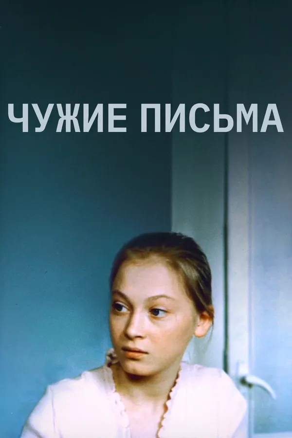 Постер «Чужие письма»