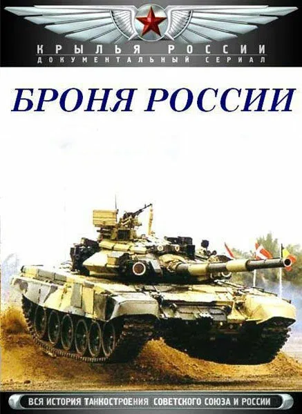 Постер: Броня России
