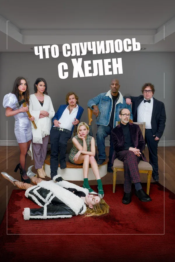 Постер «Что случилось с Хелен»