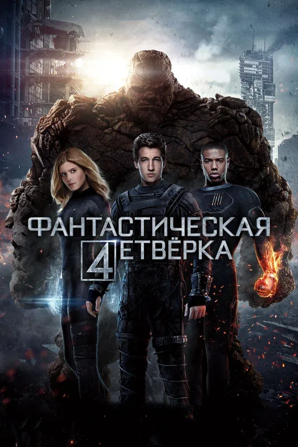 Постер «Фантастическая четвёрка»