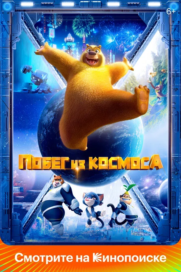 Постер «Побег из космоса»