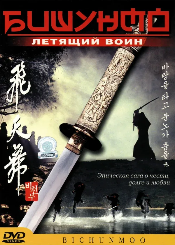 Постер: Бишунмо — летящий воин