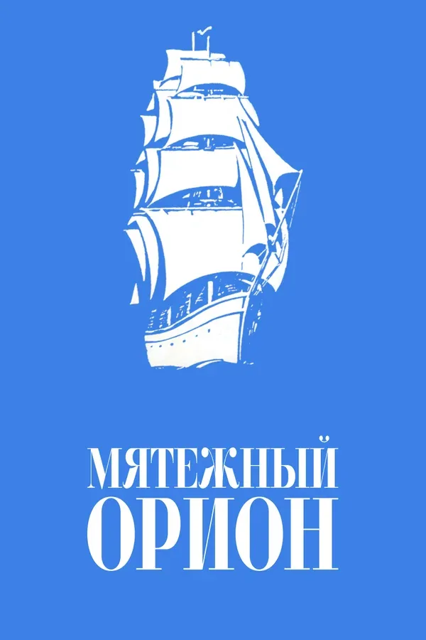 Постер: Мятежный «Орионъ»