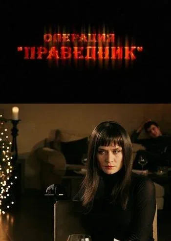 Постер: Операция «Праведник»