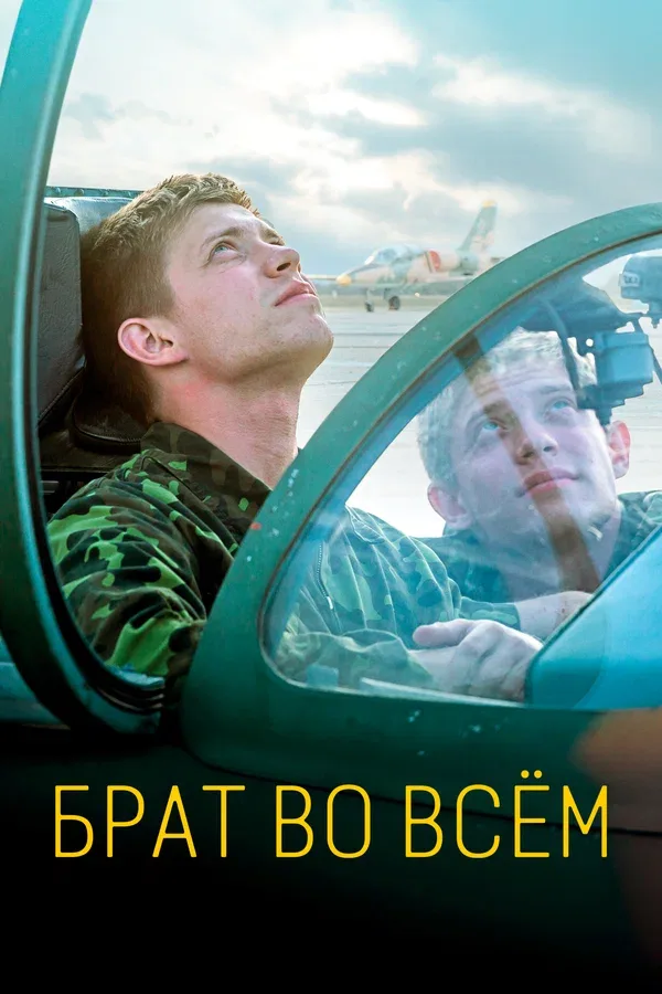 Постер «Брат во всём»