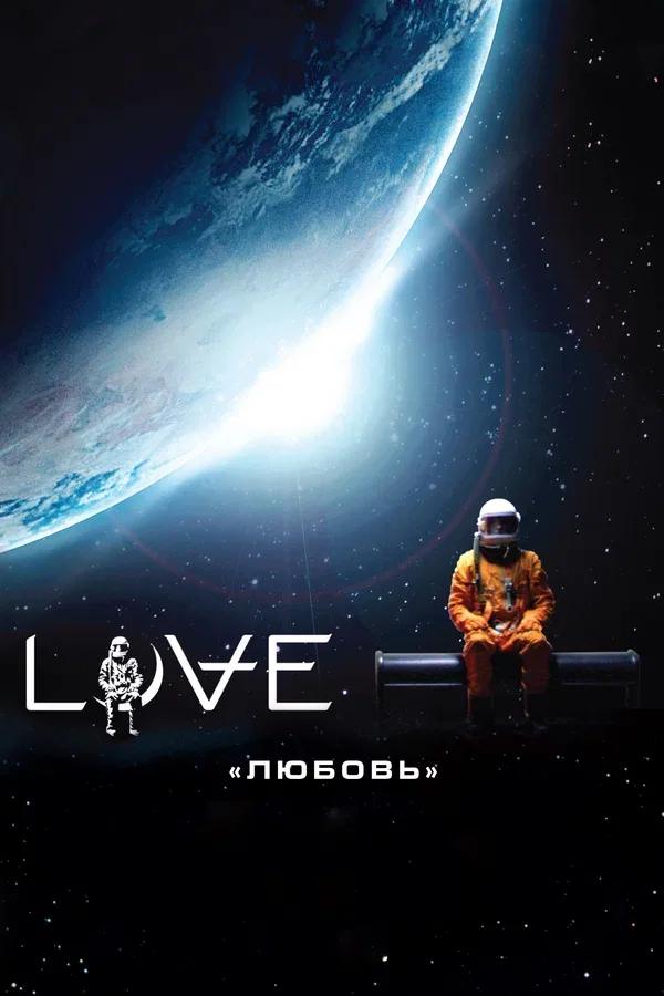 Постер: Любовь