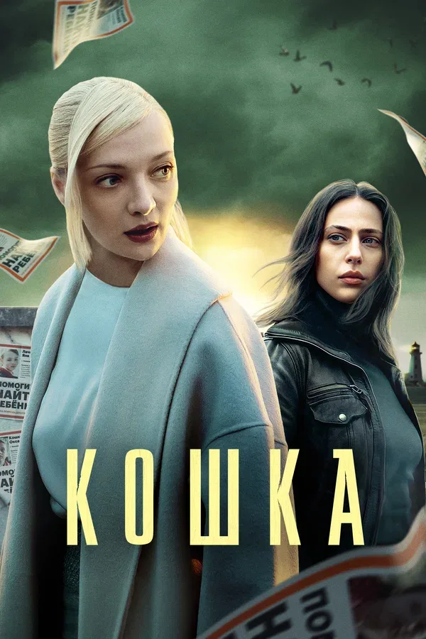 Постер «Кошка»