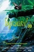 Постер «Букашки! 3D»