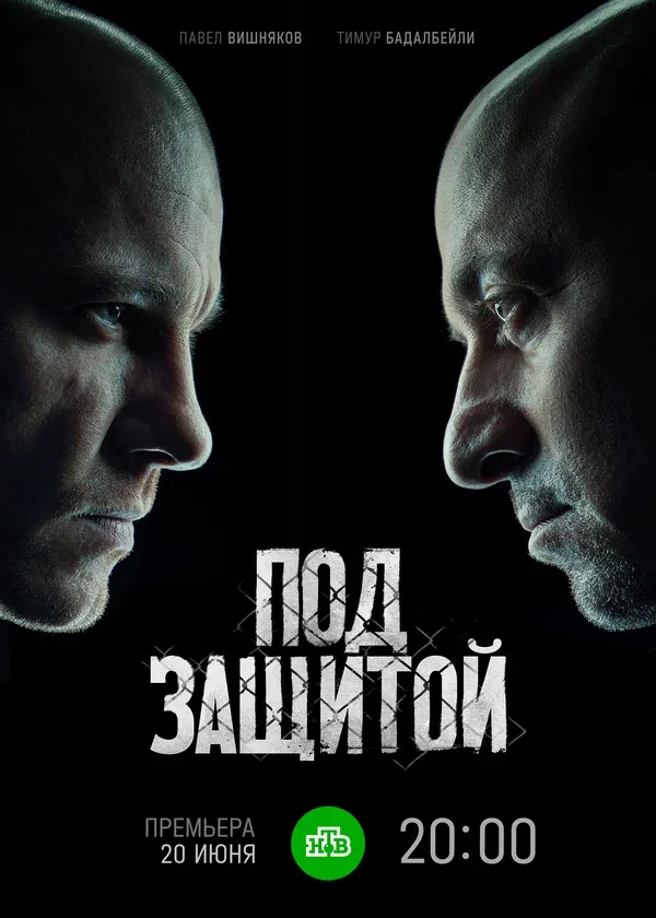 Постер: Под защитой
