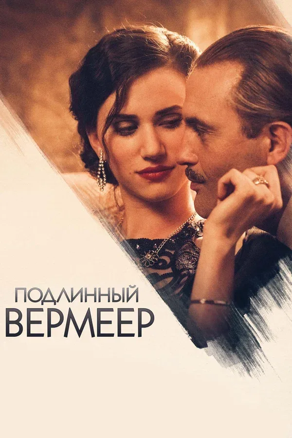 Постер: Подлинный Вермеер