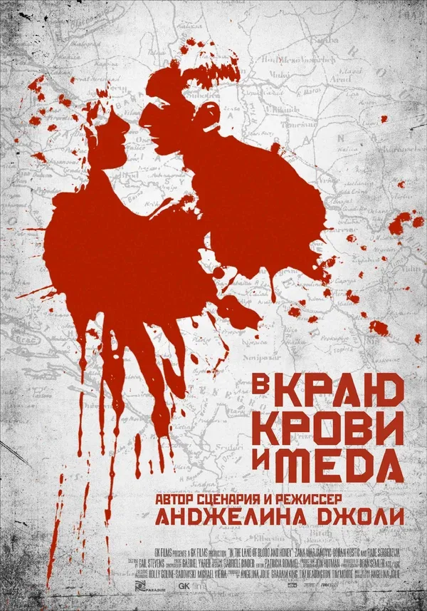 Постер: В краю крови и меда