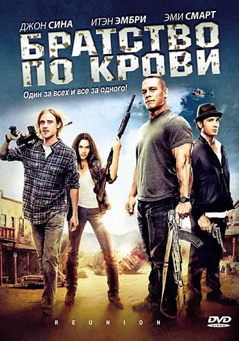 Постер «Братство по крови»