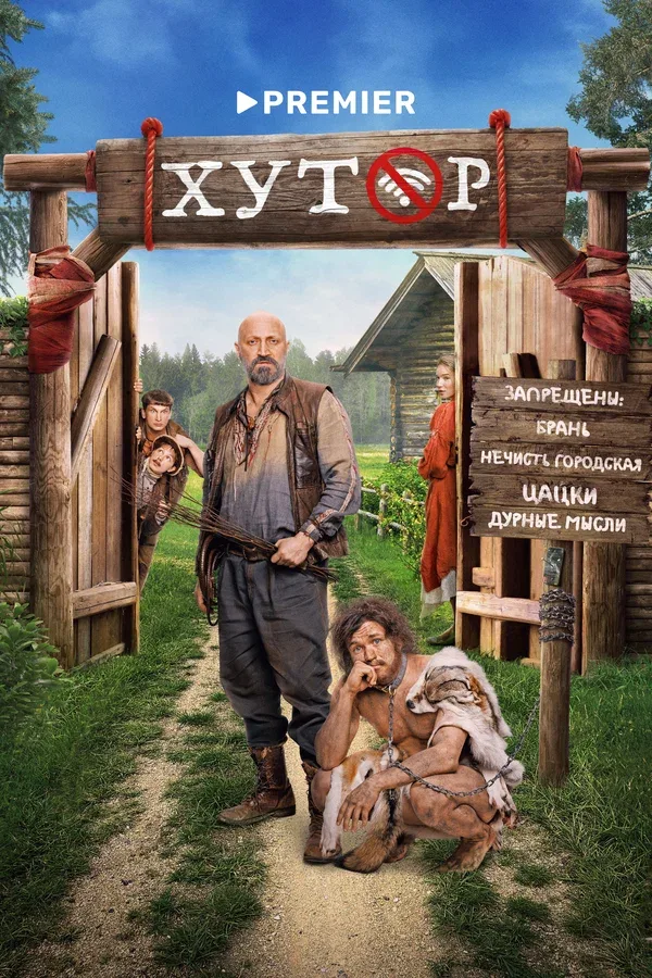 Постер «Хутор»