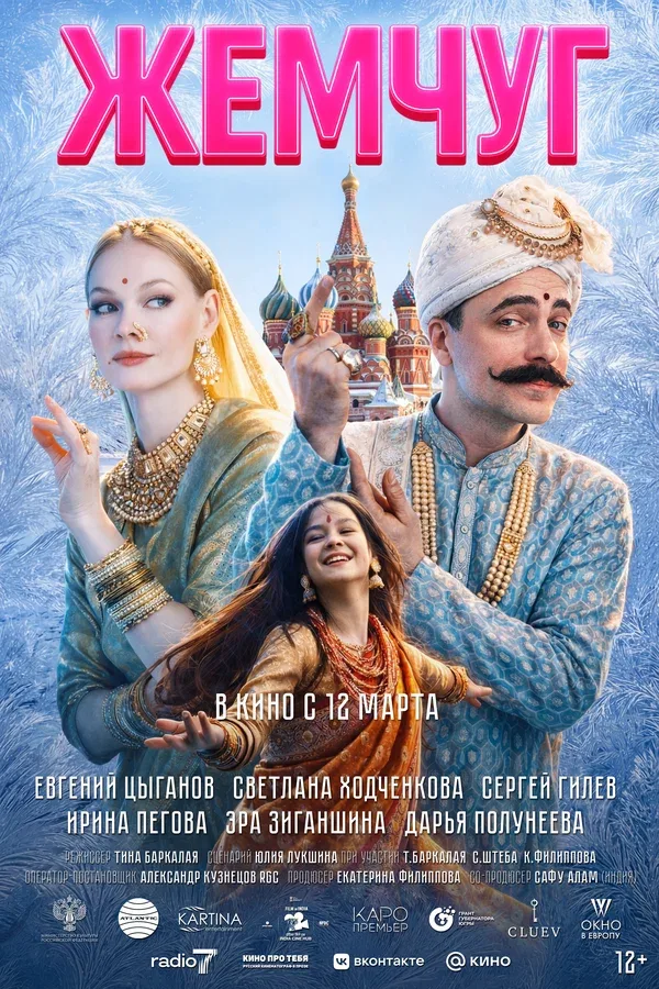 Постер: Жемчуг