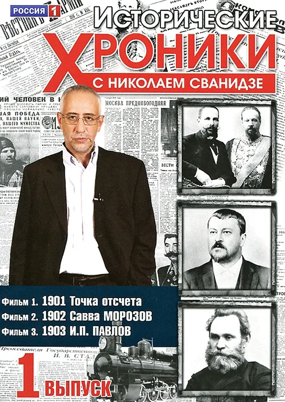 Постер: Исторические хроники с Николаем Сванидзе