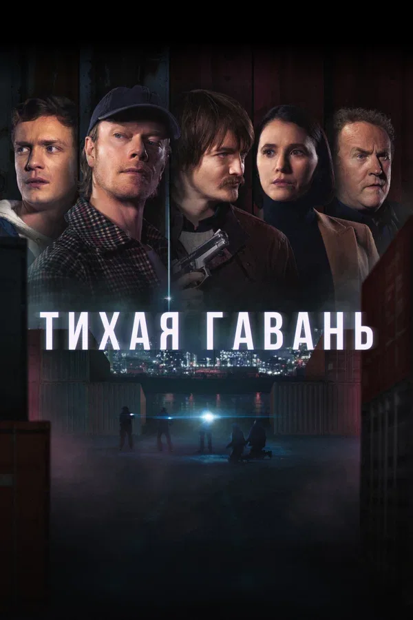 Постер «Тихая гавань»