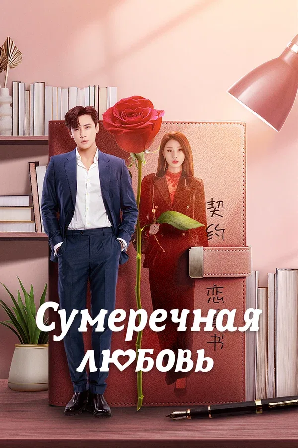 Постер «Сумеречная любовь»