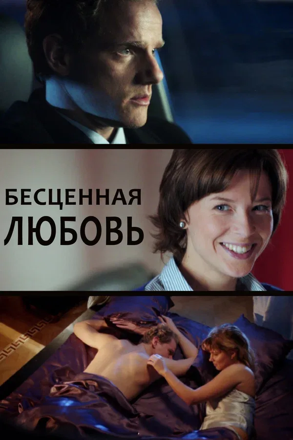 Постер «Бесценная любовь»