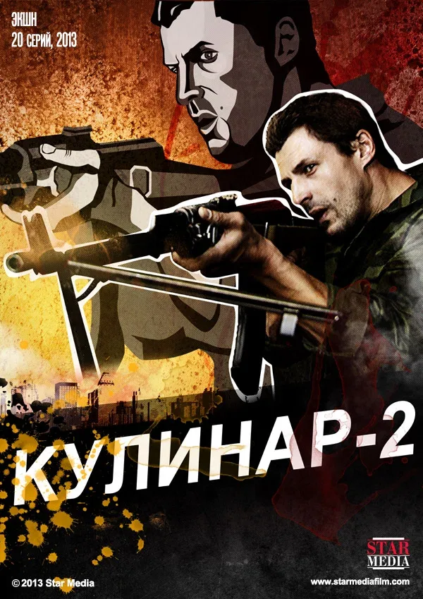 Постер: Кулинар 2