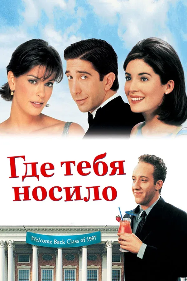 Постер «Где тебя носило»
