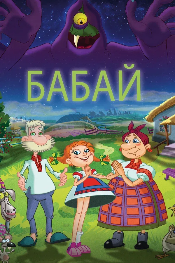 Постер «Бабай»