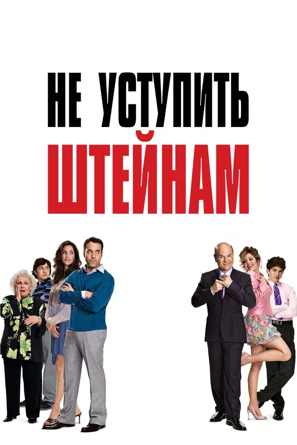 Постер: Не уступить Штейнам