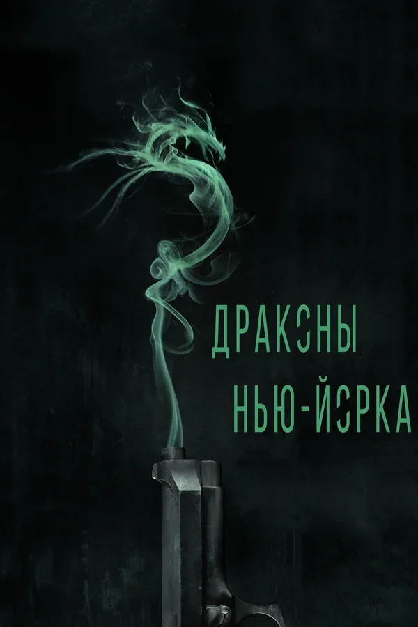 Постер «Драконы Нью-Йорка»