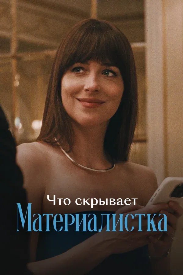 Постер «Что скрывает «Материалистка»»
