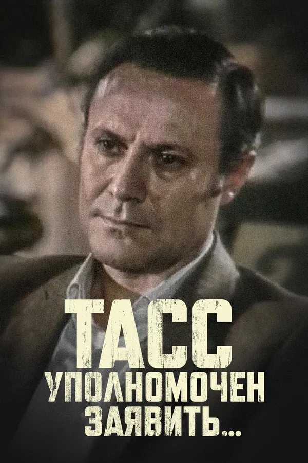 Постер «ТАСС уполномочен заявить…»