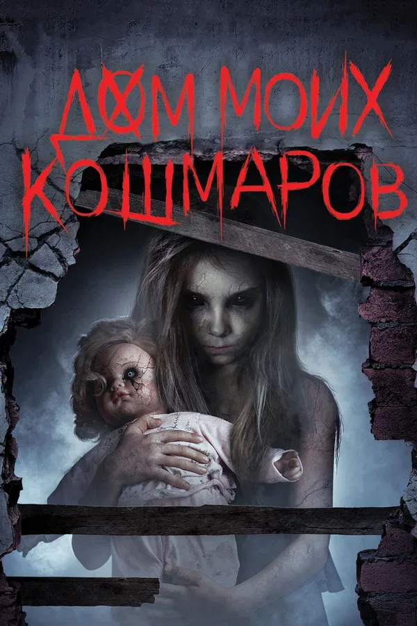 Постер «Дом моих кошмаров»