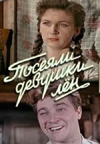 Постер: Посеяли девушки лен