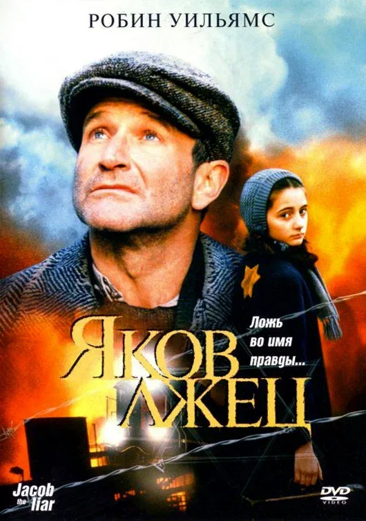 Постер: Яков лжец