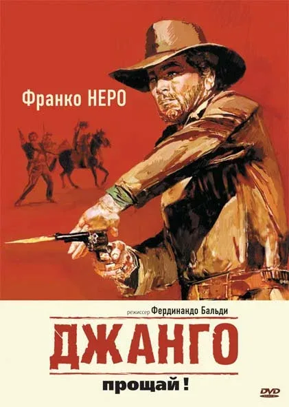 Постер «Джанго, прощай!»