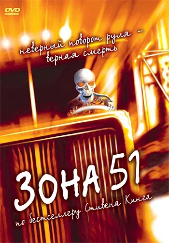 Постер: Зона 51